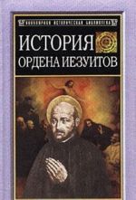 История ордена иезуитов