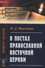 О постах православной восточной церкви