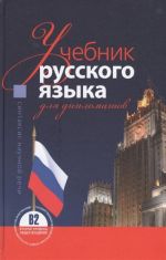 Учебник русского языка для дипломатов. Синтаксис научной речи