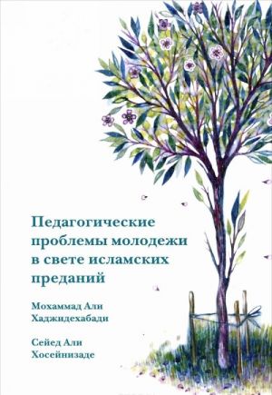 Pedagogicheskie problemy molodezhi v svete islamskikh predanij