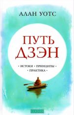 Путь дзэн. Истоки, принципы, практика