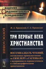 Три первые века христианства