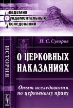 О церковных наказаниях. Опыт исследования по церковному праву