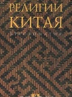 Religii Kitaja. Khrestomatija