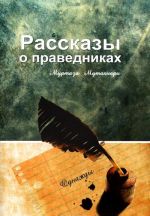 Рассказы о праведниках