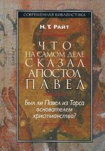 Что на самом деле сказал апостол Павел. Был ли Павел из Тарса основателем христианства?