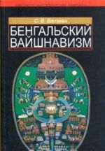 Бенгальский Вайшнавизм