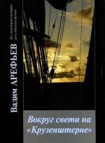Vokrug sveta na "Kruzenshterne". Khronika. Vpechatlenija. Fakty. Kniga 3