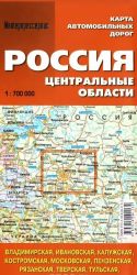 Россия. Центральные области. Карта автомобильных дорог