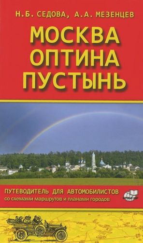 Moskva - Optina pustyn. Putevoditel dlja avtomobilistov so skhemami marshrutov i planami gorodov