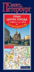 Санкт-Петербург. План центра города (+ путеводитель)