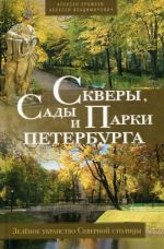 Скверы, сады и парки Петербурга. Зеленое убранство Северной столицы