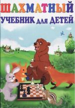 Шахматный учебник для детей