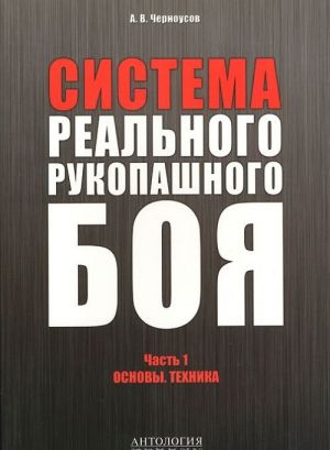 Sistema realnogo rukopashnogo boja. Chast 1. Osnovy. Tekhnika. Uchebnoe posobie