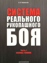 Система реального рукопашного боя. Часть 1. Основы. Техника. Учебное пособие