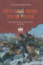 "Крестовый поход" против России. Тысячелетняя агрессия Запада