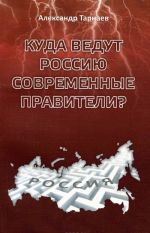 Куда ведут Россию современные правители?