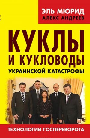 Kukly i kuklovody ukrainskoj katastrofy. Tekhnologii gosperevorota