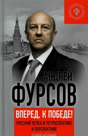 Vpered, k pobede! Russkij uspekh v retrospektive i perspektive