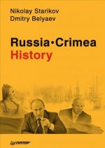 Russia. Crimea. History