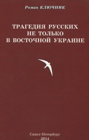 Tragedija russkikh ne tolko v Vostochnoj Ukraine