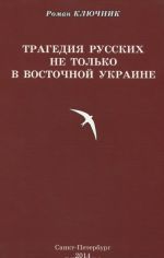 Tragedija russkikh ne tolko v Vostochnoj Ukraine