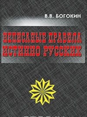 Неписаные правила истинно русских