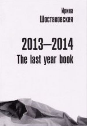 Ирина Шостаковская. 2013-2014: The Last Year Book. Книга стихов