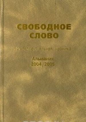 Svobodnoe slovo. Intellektualnaja khronika. Almanakh, 2004/2005