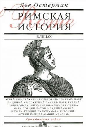Rimskaja istorija v litsakh. V 3 knigakh. Kniga 2. Grazhdanskaja vojna