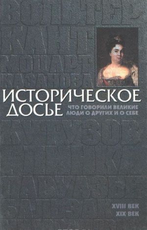 Историческое досье. Что говорили великие люди о других и о себе. В 10 томах. Том 2