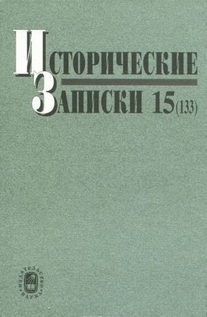 Istoricheskie zapiski. Vypusk 15(133)