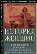 История женщин на Западе. В 5 томах. Том 4. Возникновение феминизма. От Великой французской революции до Мировой войны