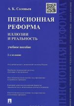 Пенсионная реформа. Иллюзии и реальность. Учебное пособие