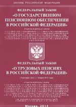 Federalnyj zakon "O gosudarstvennom pensionnom obespechenii v Rossijskoj Federatsii". Federalnyj zakon "O trudovykh pensijakh v Rossijskoj Federatsii"