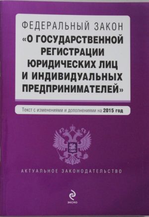 Федеральный закон "О государственной регистрации юридических лиц и индивидуальных предпринимателей"