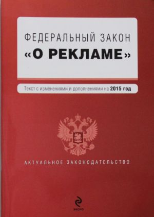 Федеральный закон "О рекламе"