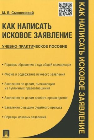 Как написать исковое заявление. Учебно-практическое пособие