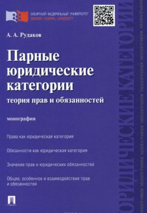 Парные юридические категории. Теория прав и обязанностей