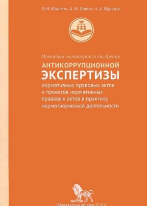 Metodika monitoringa vnedrenija antikorruptsionnoj ekspertizy normativnykh pravovykh aktov i proektov normativnykh pravovykh aktov v praktiku normotvorcheskoj dejatelnosti