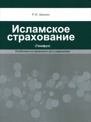 Islamskoe strakhovanie (takaful). Osobennosti pravovogo regulirovanija. Uchebnoe posobie