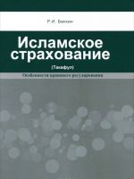 Исламское страхование (такафул). Особенности правового регулирования. Учебное пособие