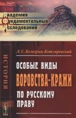 Osobye vidy vorovstva-krazhi po russkomu pravu