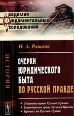 Ocherki juridicheskogo byta po Russkoj Pravde