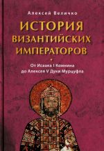 Istorija Vizantijskikh imperatorov. V 6 tomakh. Ot Isaaka I Komnina do Alekseja V Duki Murtsufla