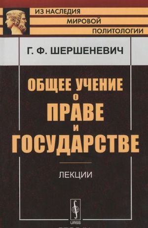 Общее учение о праве и государстве