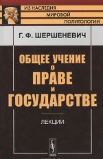 Общее учение о праве и государстве