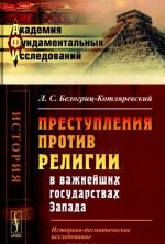 Prestuplenija protiv religii v vazhnejshikh gosudarstvakh Zapada. Istoriko-dogmaticheskoe issledovanie