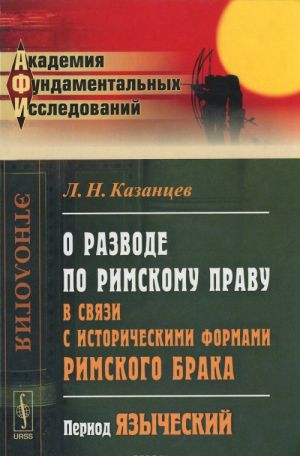 O razvode po rimskomu pravu v svjazi s istoricheskimi formami rimskogo braka. Period jazycheskij