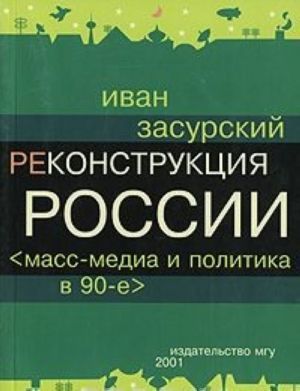 Реконструкция России. Масс-медиа и политика в 90-е годы